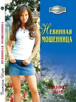Обложка Невинная мошенница