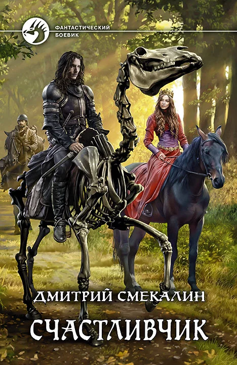 Обложка Счастливчик
