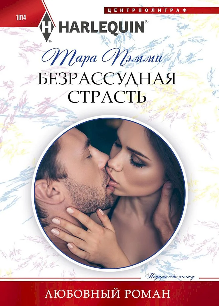 Обложка Безрассудная страсть