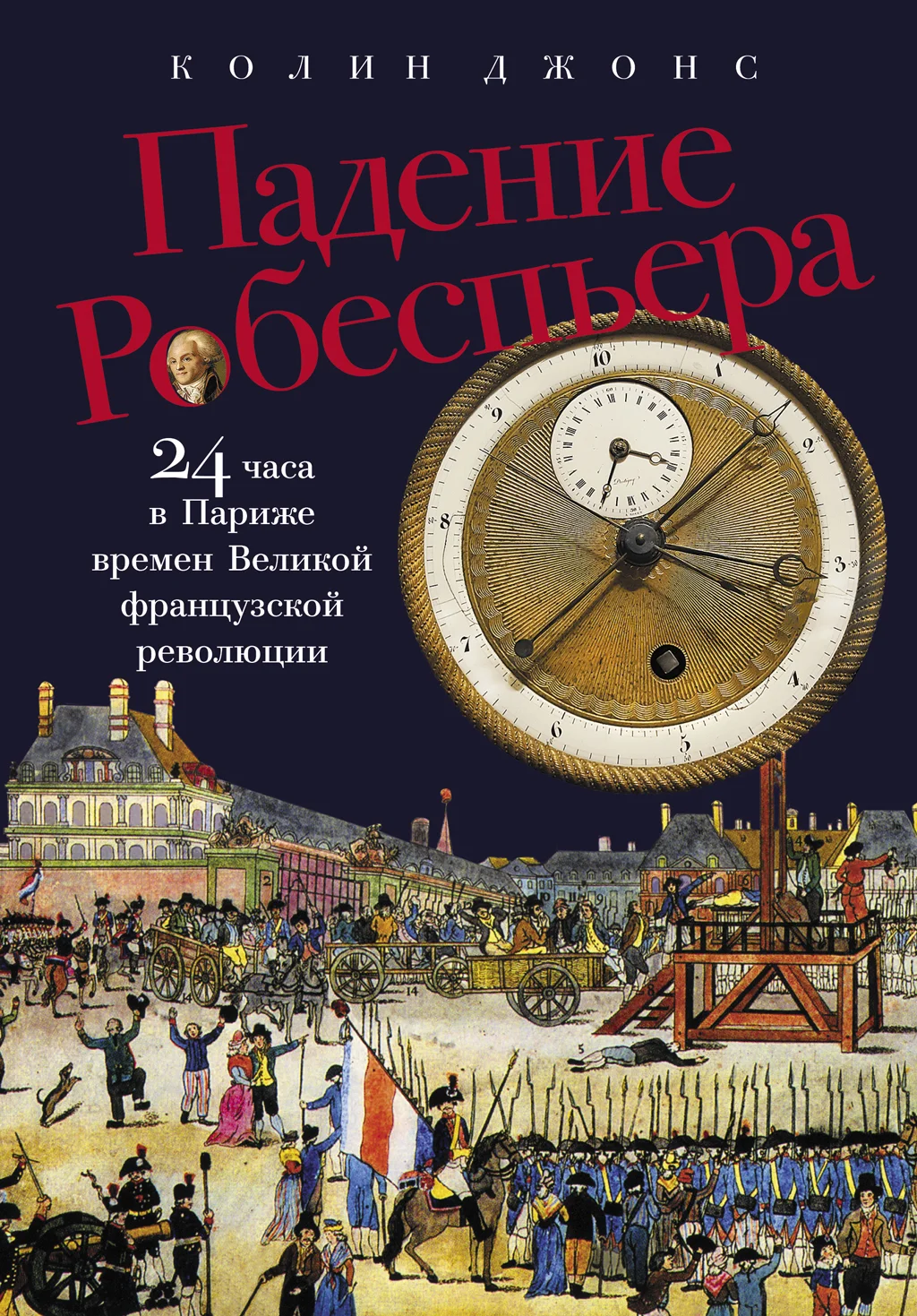 Обложка Падение Робеспьера: 24 часа в Париже времен Великой французской революции