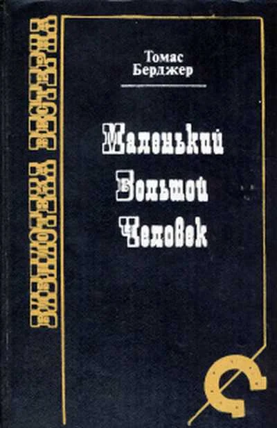Обложка Маленький Большой человек