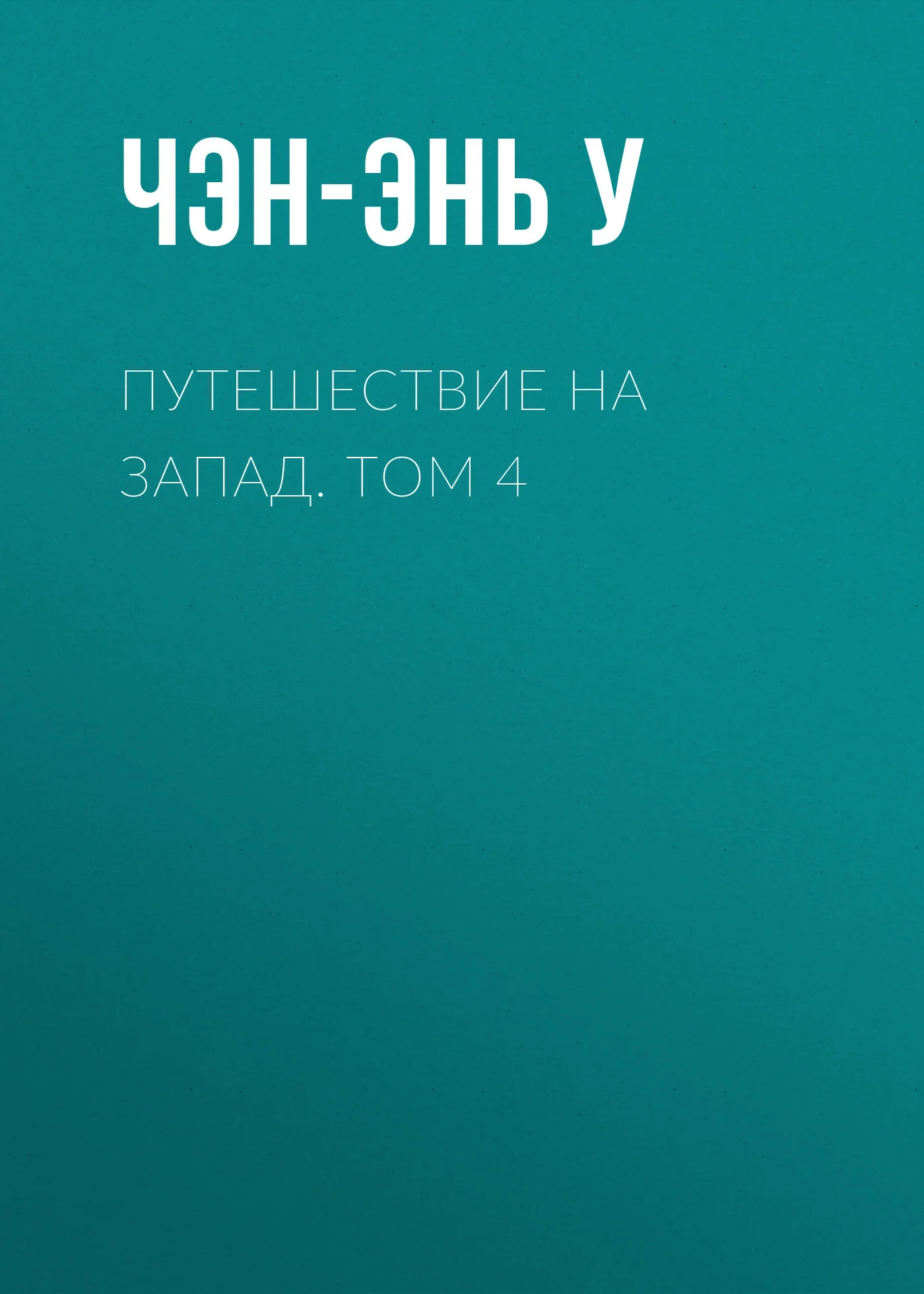 Обложка Путешествие на Запад. Том 4