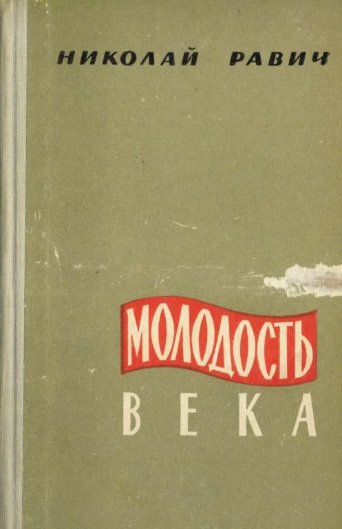 Обложка Молодость века