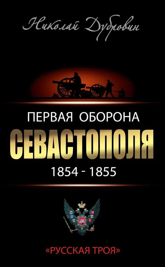 Обложка Первая оборона Севастополя 1854–1855 гг. «Русская Троя»