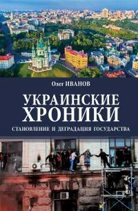 Обложка Украинские хроники. Становление и деградация государства