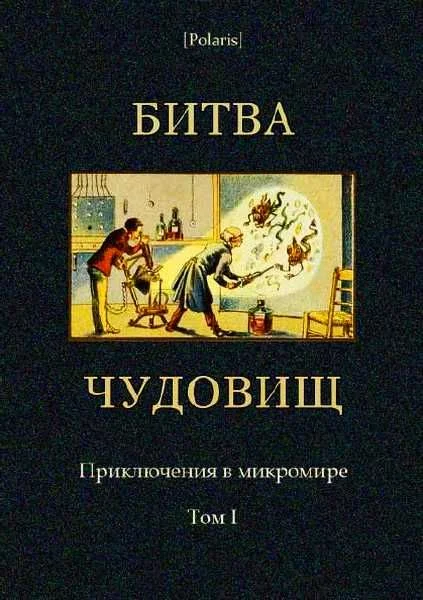 Обложка Битва чудовищ