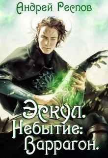 Обложка Небытие: Варрагон