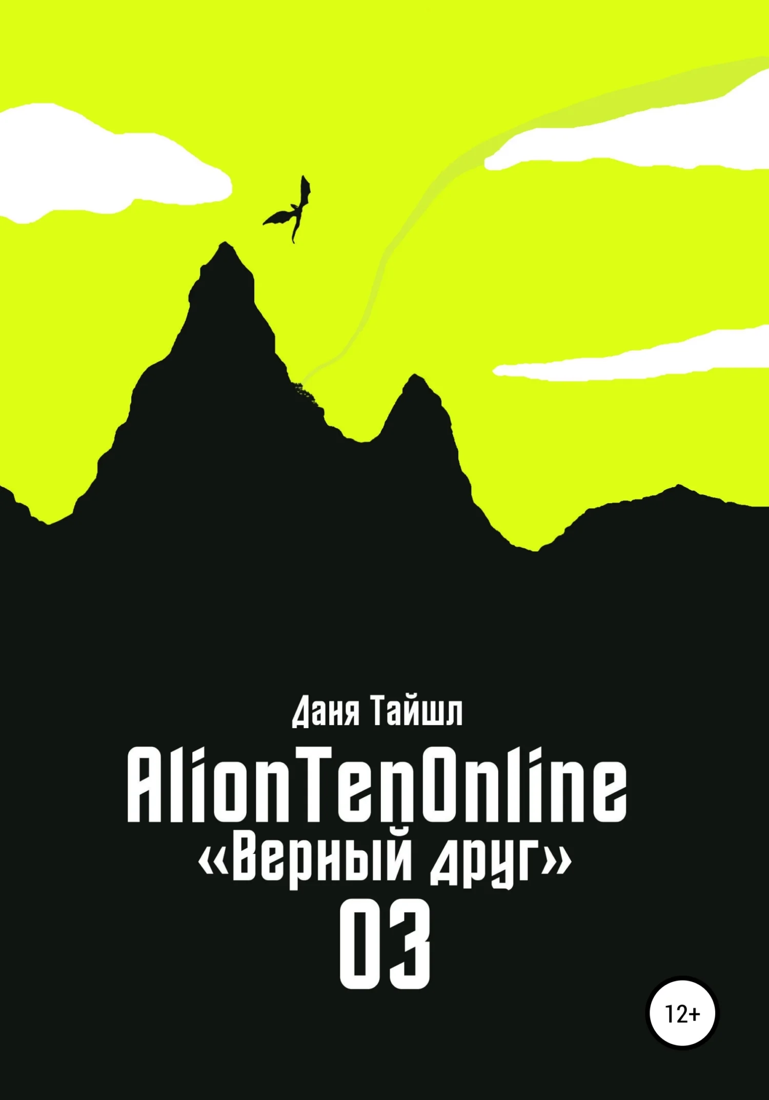 Обложка AlionTenOnline «Верный друг»