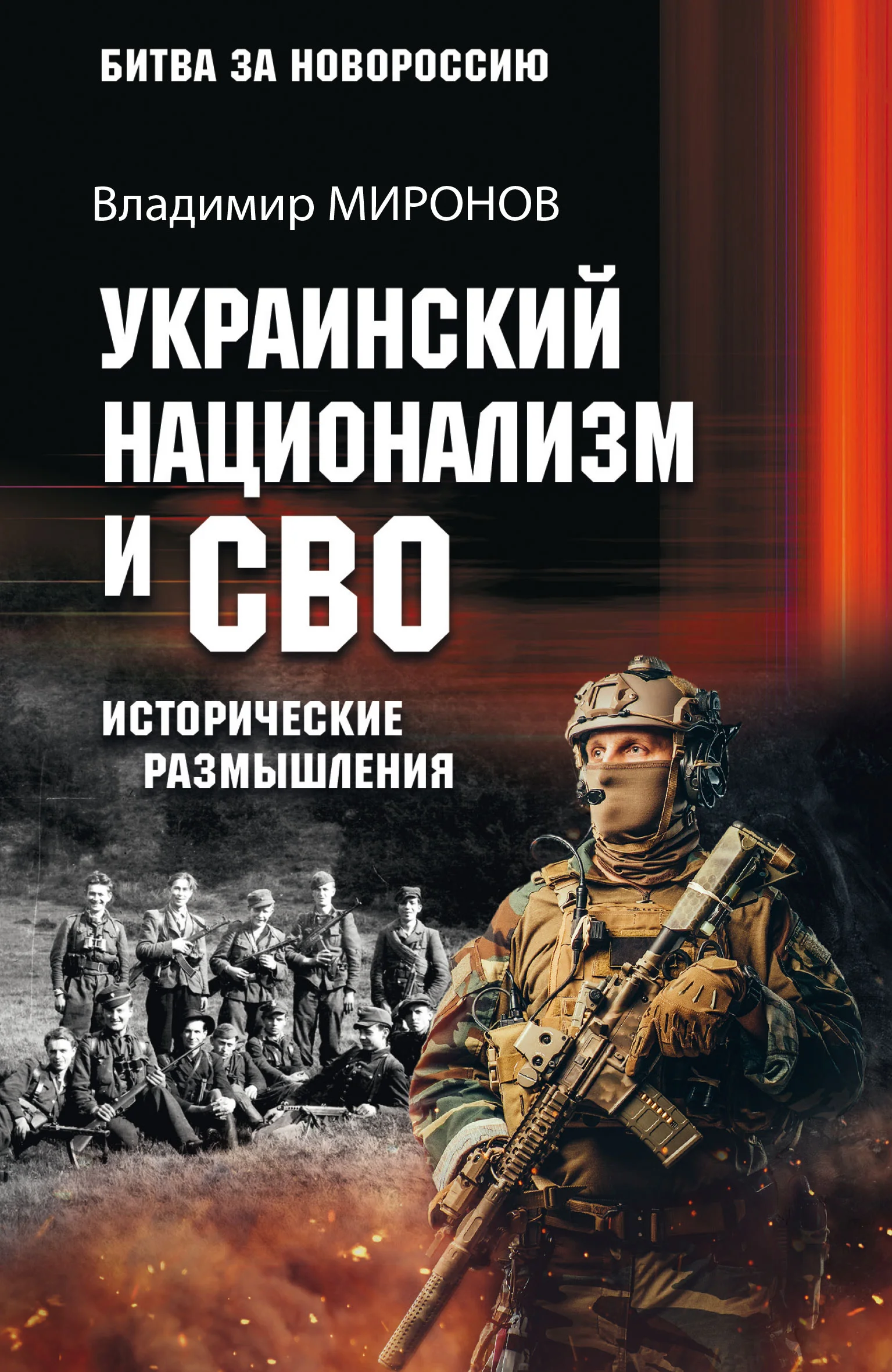 Обложка Украинский национализм и СВО. Исторические размышления