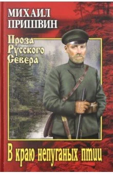 Обложка В краю непуганых птиц