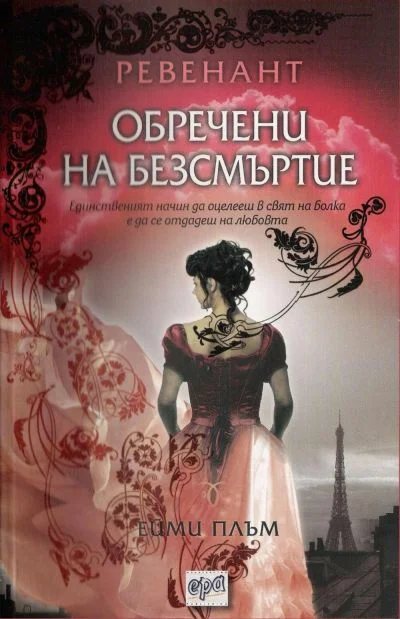 Обложка Обречени на безсмъртие