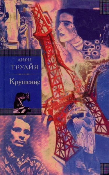 Обложка Крушение