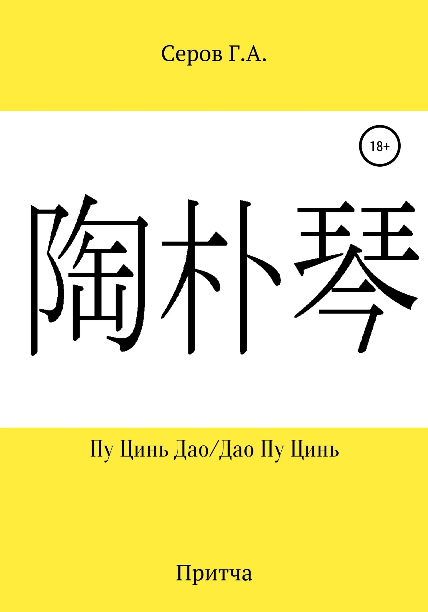 Обложка Пу Цинь Дао/Дао Пу Цинь