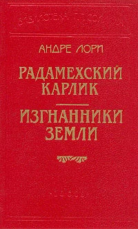 Обложка Радамехский карлик