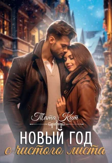 Обложка Новый год с чистого листа