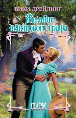 Обложка Желание неистового графа