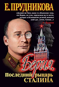 Обложка Берия, последний рыцарь Сталина
