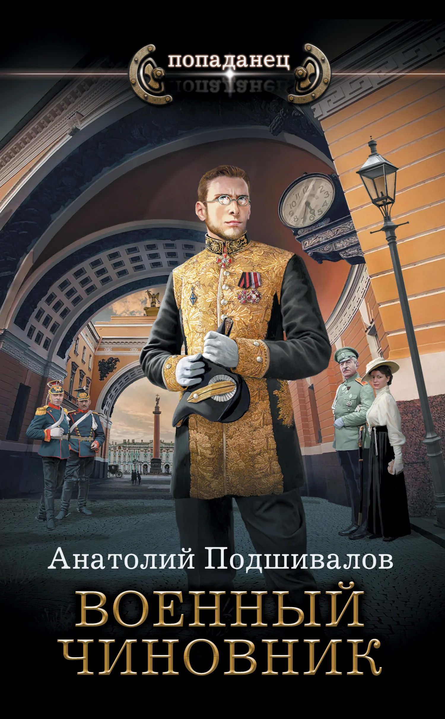 Обложка Военный чиновник