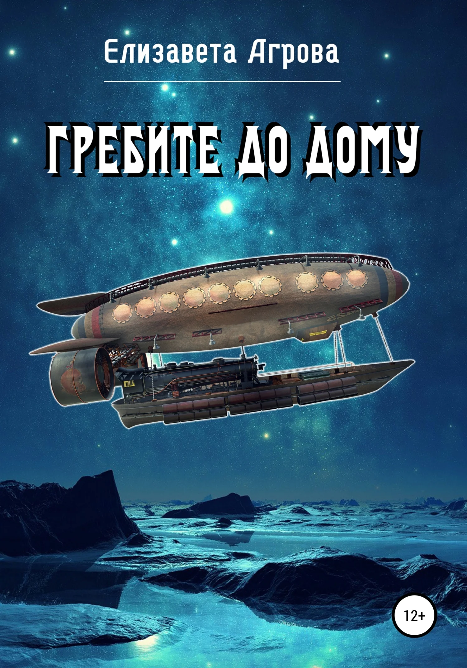 Обложка Гребите до дому