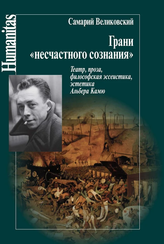 Обложка Грани «несчастного сознания»