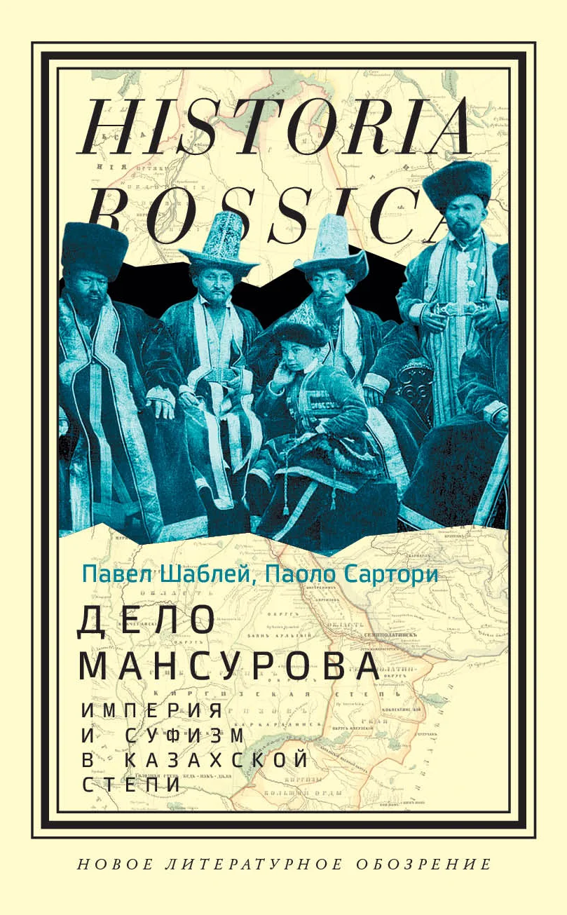 Обложка Дело Мансурова. Империя и суфизм в Казахской степи