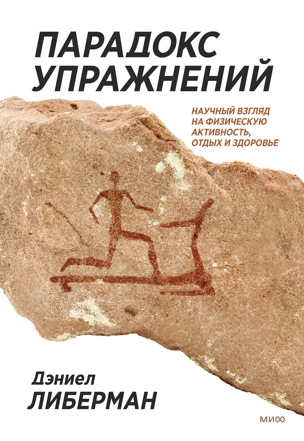 Обложка Парадокс упражнений. Научный взгляд на физическую активность, отдых и здоровье