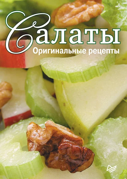 Обложка Салаты. Оригинальные рецепты. 15 карточек