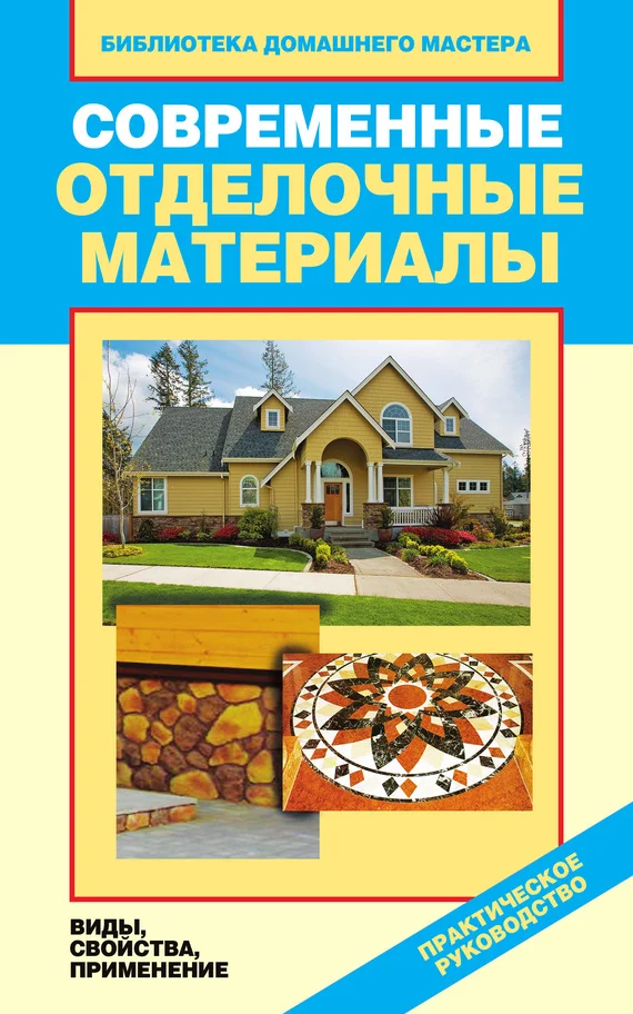 Обложка Современные отделочные материалы. Виды, свойства, применение