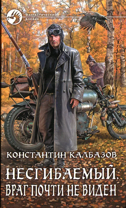 Обложка Несгибаемый. Враг почти не виден