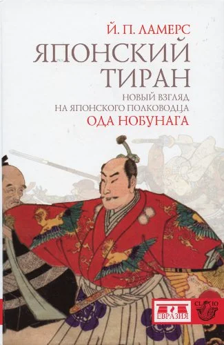 Обложка Японский тиран. Новый взгляд на японского полководца Ода Нобунага