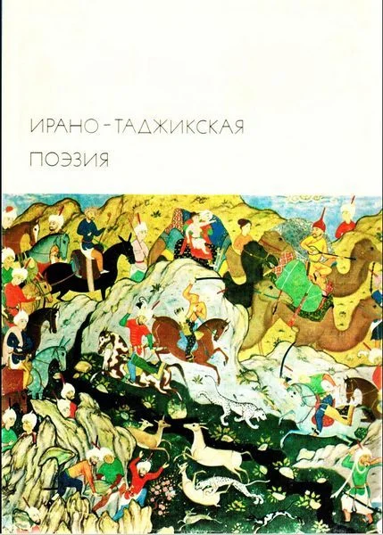 Обложка Ирано-таджикская поэзия