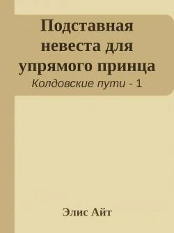 Обложка Подставная невеста для упрямого принца