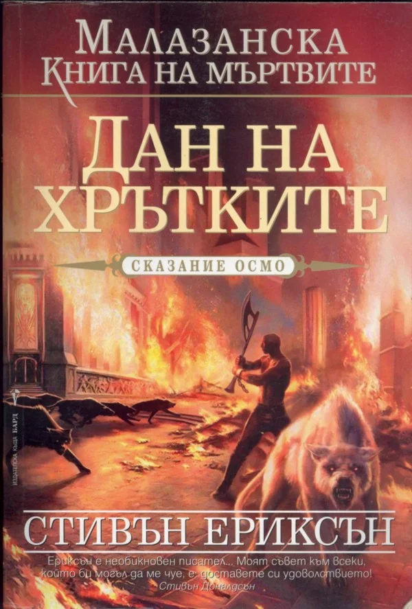 Обложка Дан на Хрътките