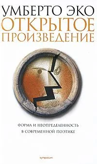 Обложка Открытое произведение