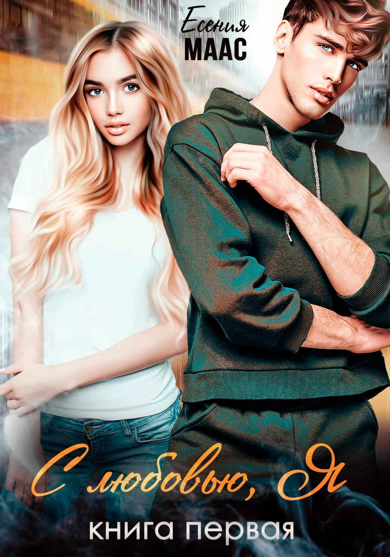 Обложка С любовью, Я