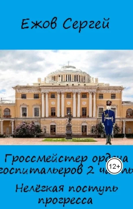 Обложка Нелегкая поступь прогресса