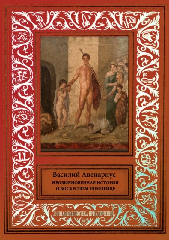 Обложка Необыкновенная история о воскресшем помпейце