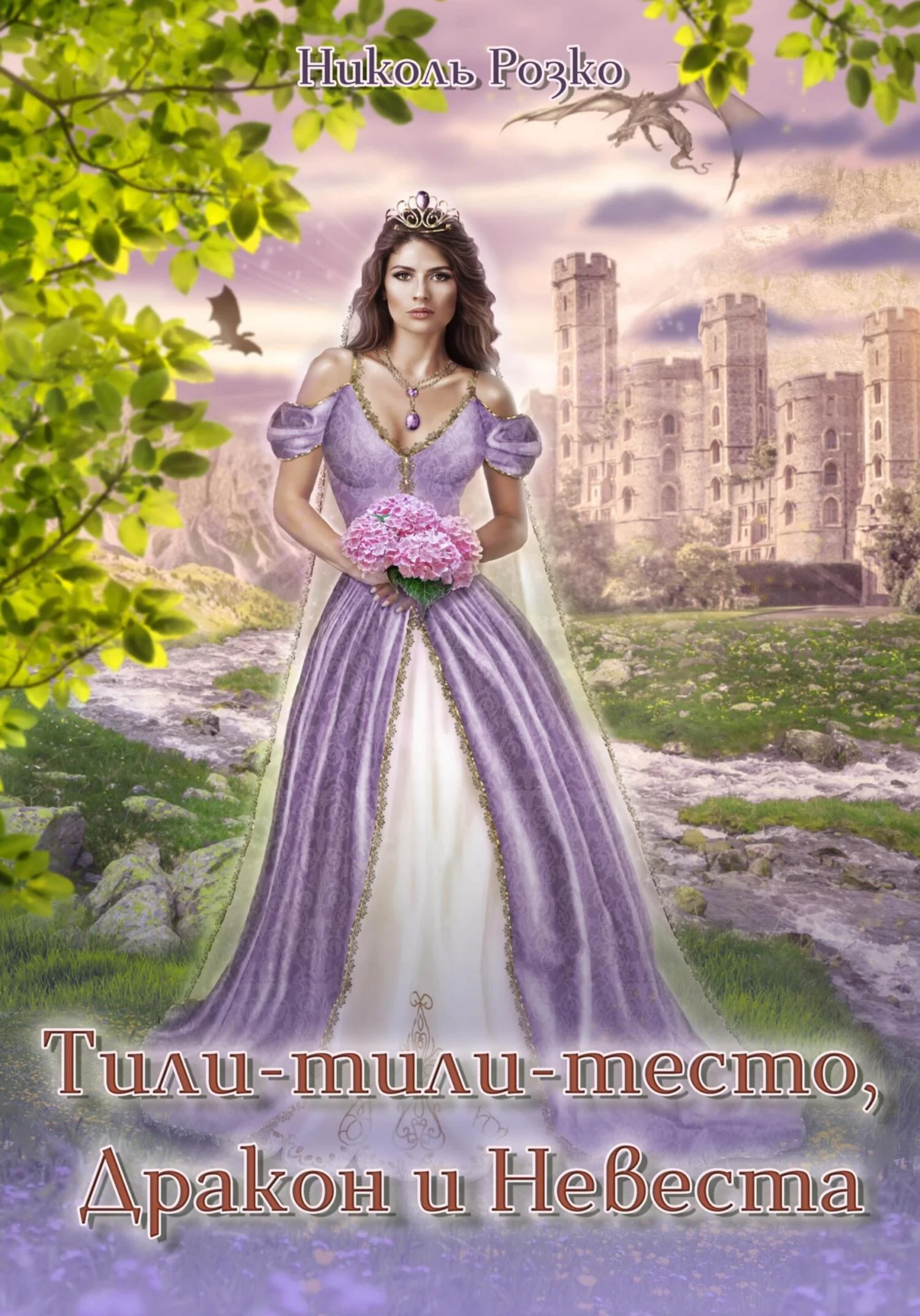 Обложка Тили-тили-тесто, Дракон и Невеста