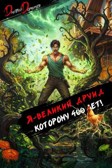 Обложка Я великий друид которому 400 лет! Том 5