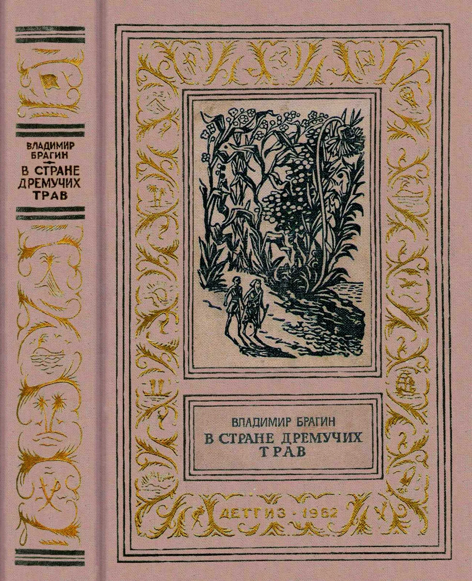 Обложка В Стране Дремучих Трав