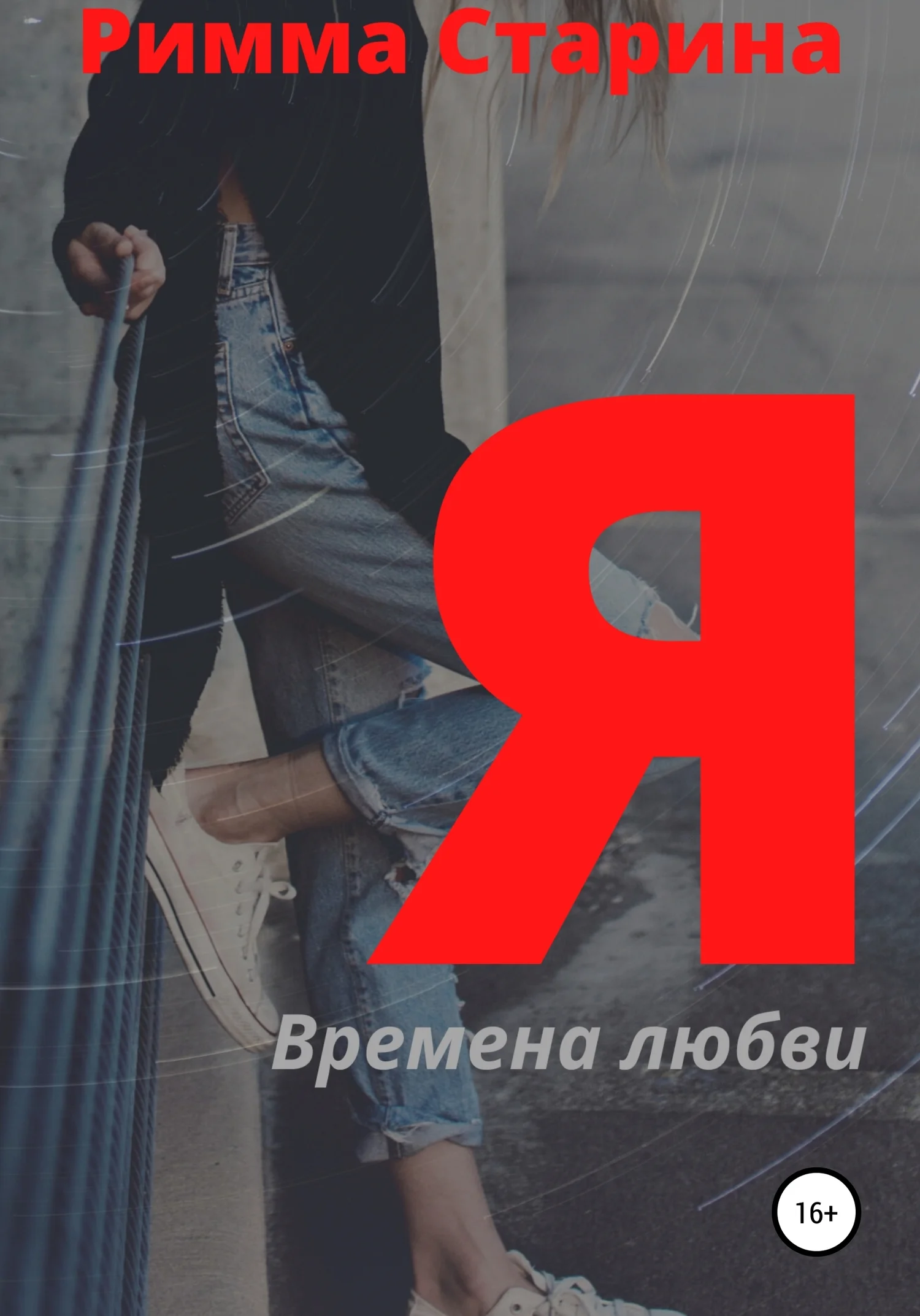 Обложка Я. Времена любви