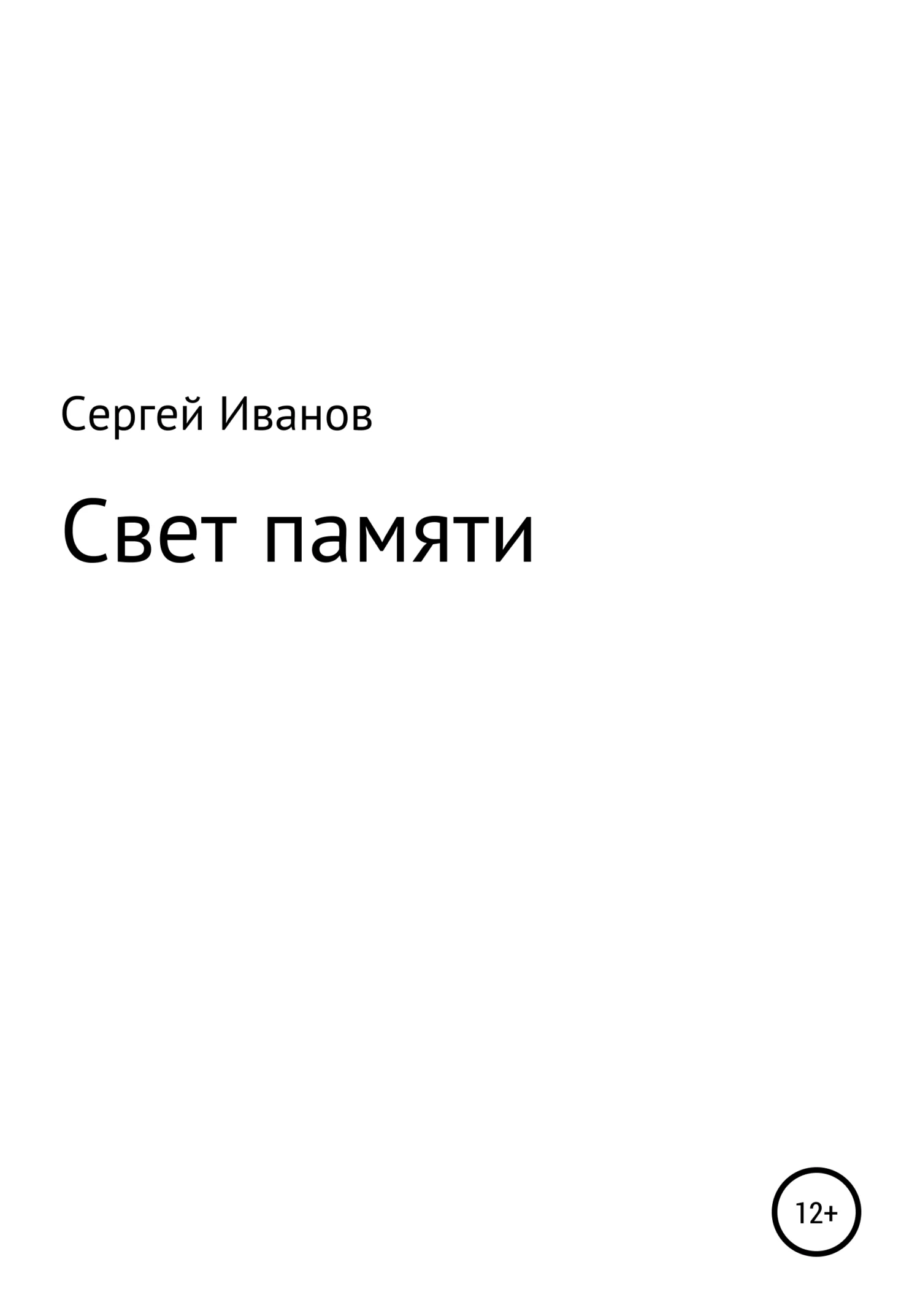 Обложка Свет памяти