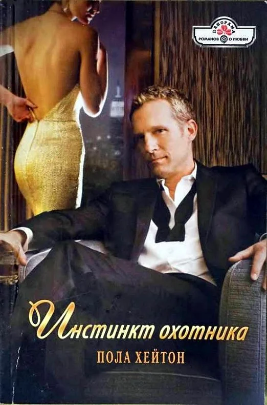 Обложка Инстинкт охотника