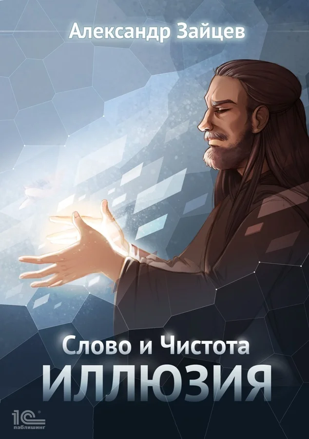 Обложка Слово и Чистота: Иллюзия
