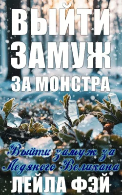 Обложка Выйти замуж за Ледяного Великана