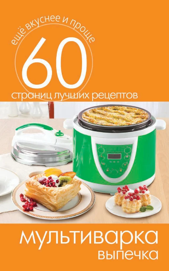 Обложка Мультиварка. Выпечка