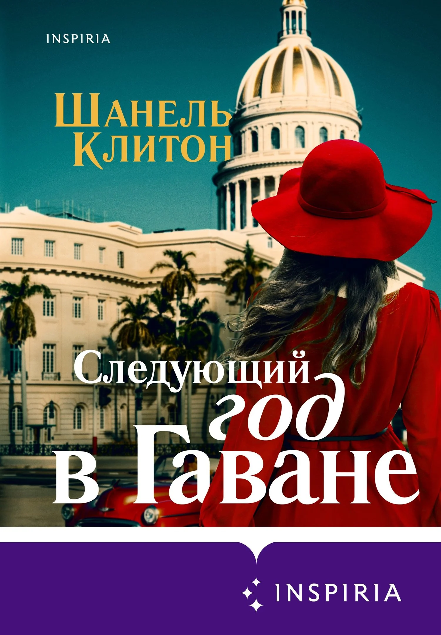 Обложка Следующий год в Гаване