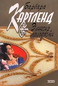 Обложка Эликсир молодости