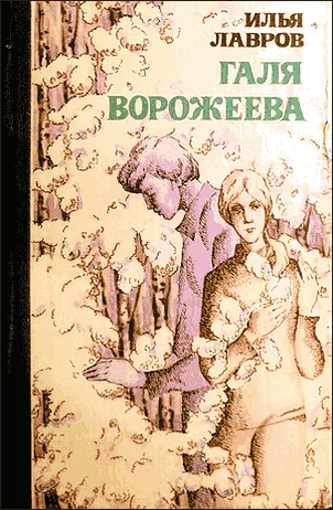 Обложка Галя Ворожеева
