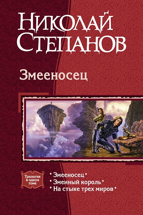 Обложка Змееносец
